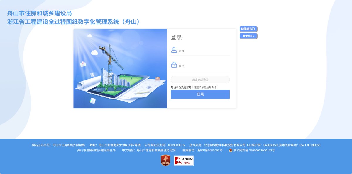 浙江省工程建设全过程图纸数字化管理系统(舟山)