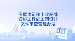 规范审查机构 提升设计质量——新《房屋建筑和市政基础设施工程施工图设计文件审查管理办法》解读