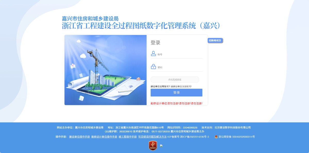 浙江省工程建设全过程图纸数字化管理系统(嘉兴)