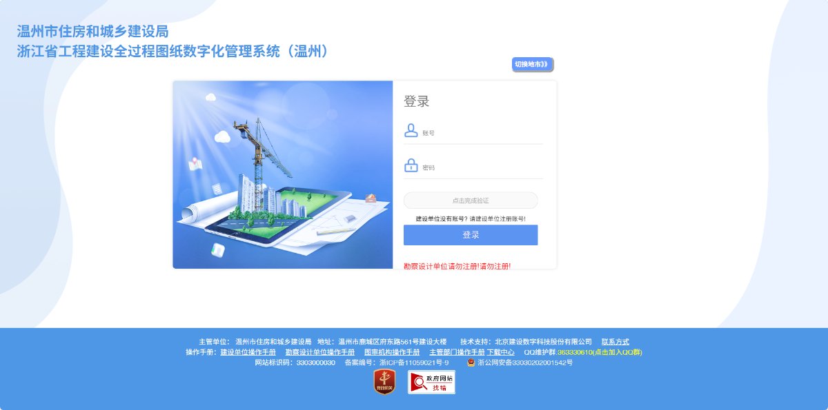 浙江省工程建设全过程图纸数字化管理系统(温州)