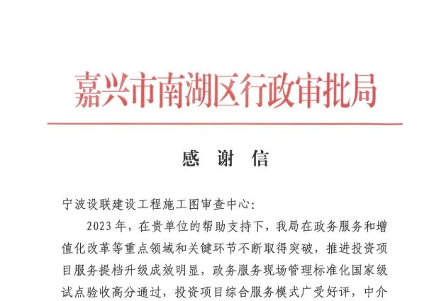 我中心收到嘉兴市南湖区行政审批局感谢信