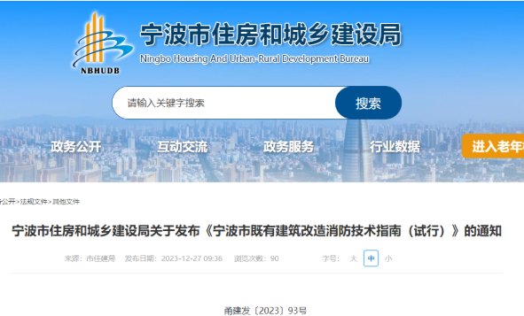 《宁波市既有建筑改造消防技术指南》（试行） 正式发布