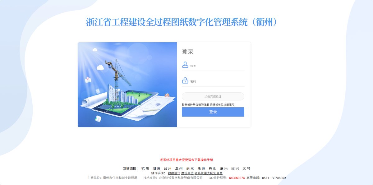 浙江省工程建设全过程图纸数字化管理系统(衢州)