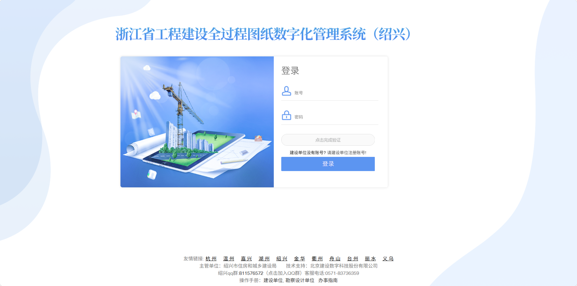 浙江省工程建设全过程图纸数字化管理系统(绍兴)