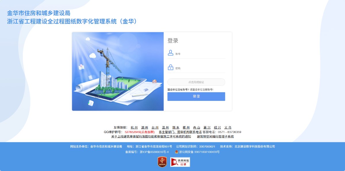 浙江省工程建设全过程图纸数字化管理系统(金华)