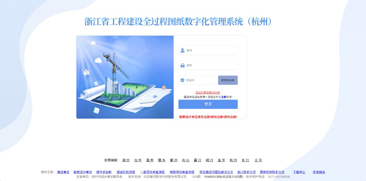 浙江省工程建设全过程图纸数字化管理系统(杭州)