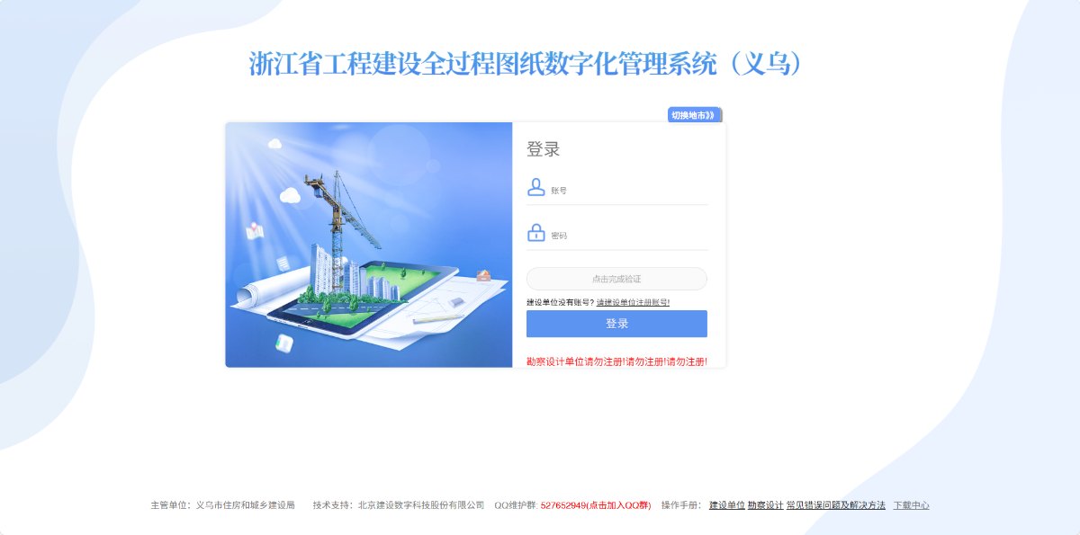 浙江省工程建设全过程图纸数字化管理系统(义乌)